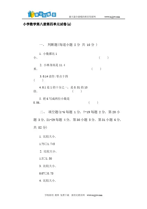 小学数学第八册第四单元试卷(A)
