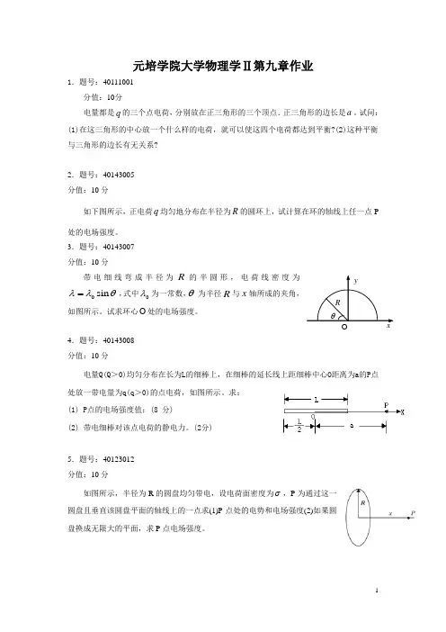 元培学院大学物理学第九章作业