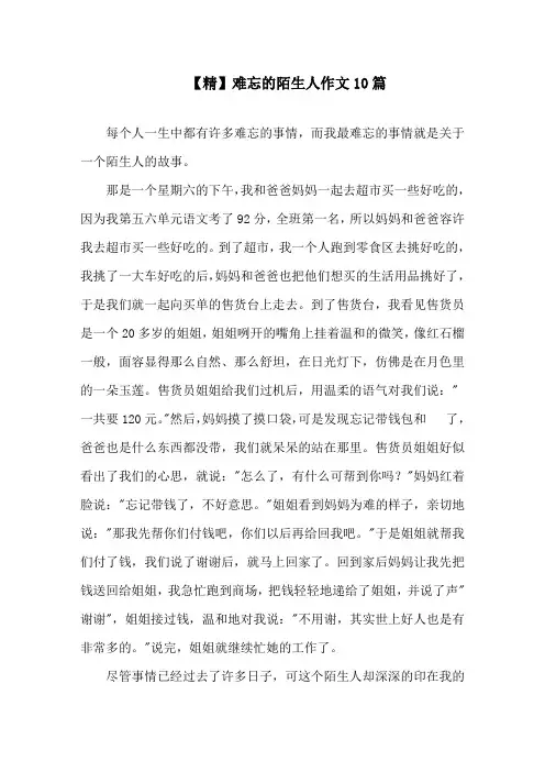 难忘的陌生人作文10篇精选