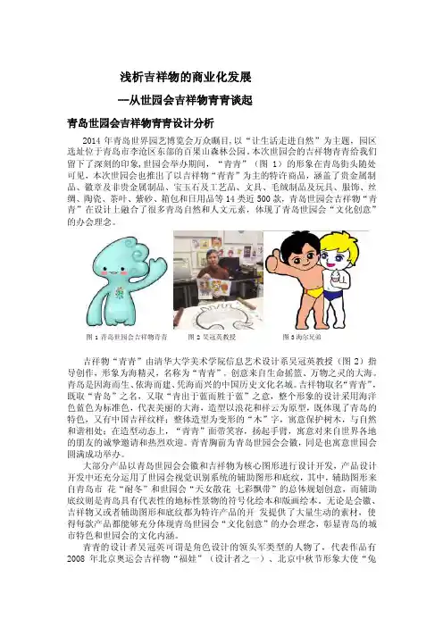 精华资料浅析吉祥物的商业化发展