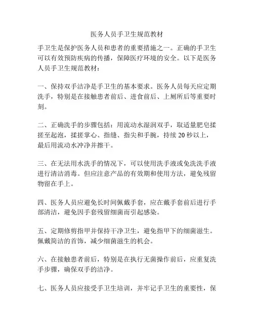 医务人员手卫生规范教材