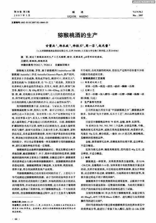 猕猴桃酒的生产