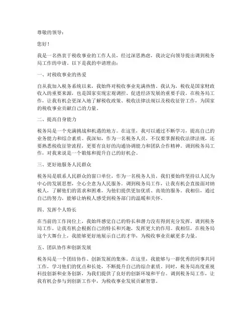 调到税务局申请书模板