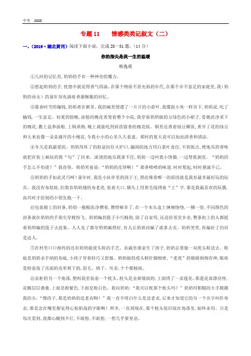 2020年中考语文高分秘籍之真题分类精解记叙文阅读专题11情感类记叙文二含解析