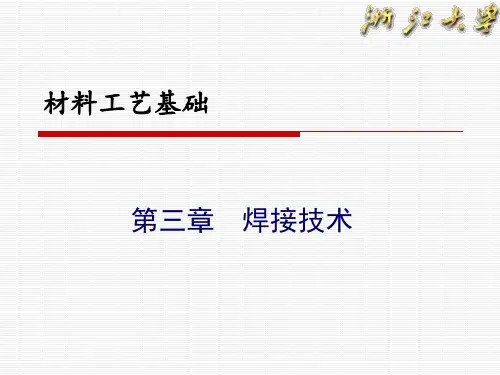 材料加工工艺第三章 焊接技术