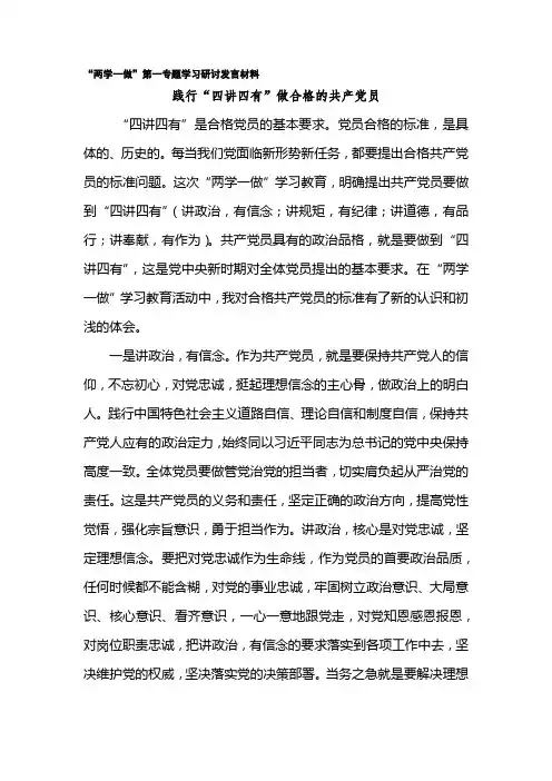 “两学一做”第一专题学习研讨发言材料4