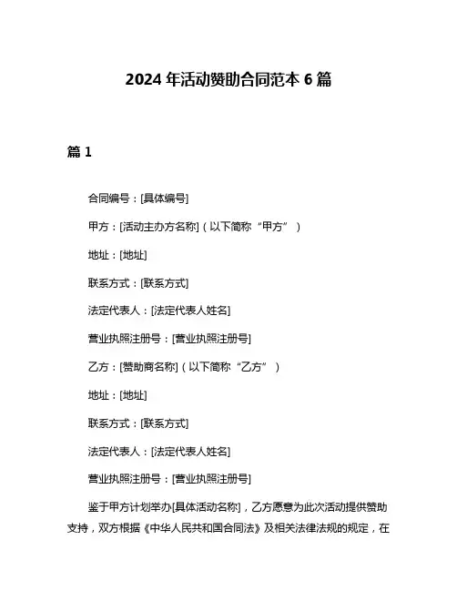 2024年活动赞助合同范本6篇