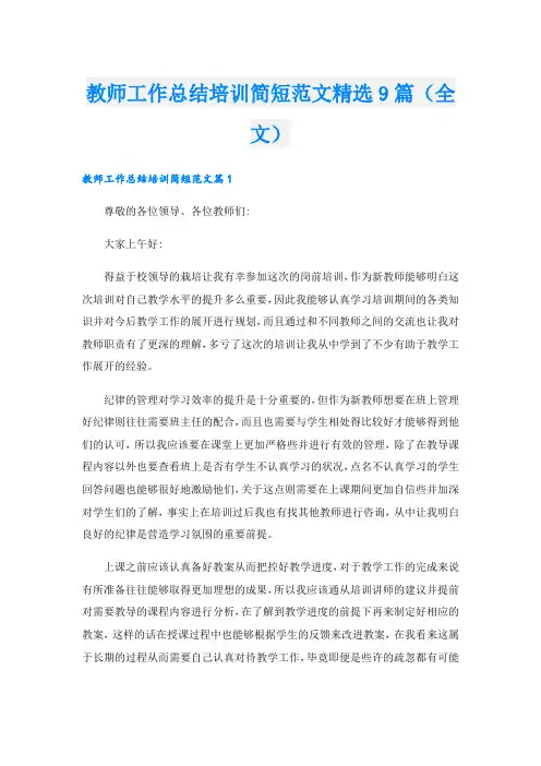 教师工作总结培训简短范文精选9篇(全文)