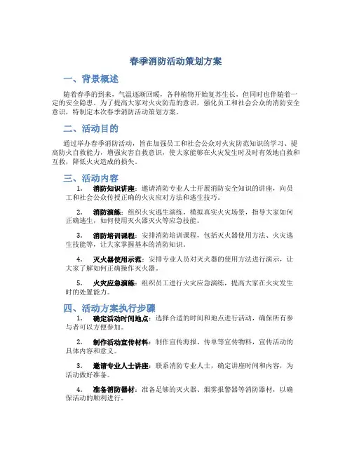春季消防活动策划方案