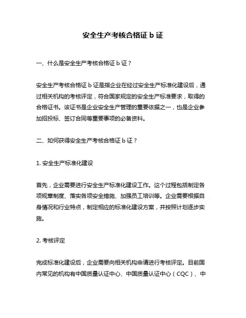安全生产考核合格证b证