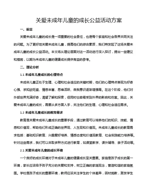 关爱未成年儿童的成长公益活动方案