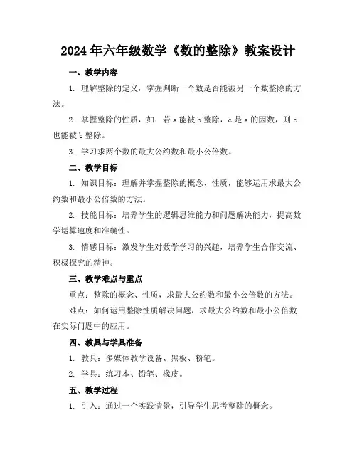 2024年六年级数学《数的整除》教案设计