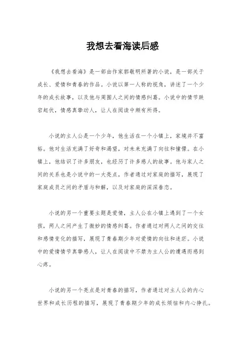 我想去看海读后感