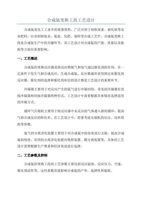 合成氨变换工段工艺设计