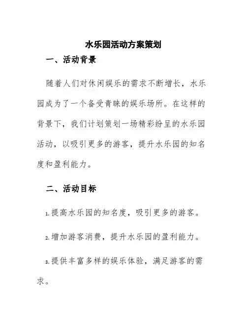 水乐园活动方案策划