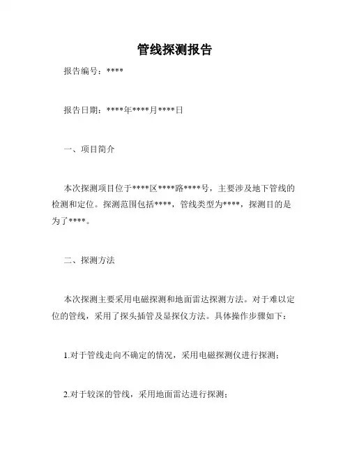 管线探测报告