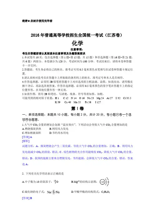2016年高考真题化学江苏卷解析版