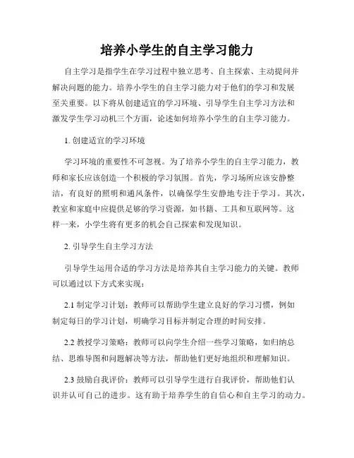 培养小学生的自主学习能力