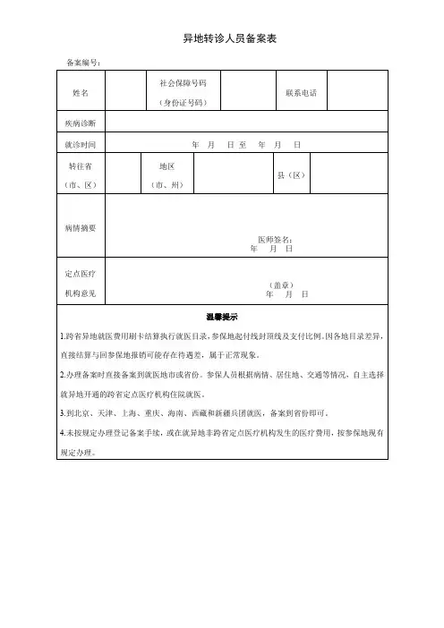异地转诊人员备案表