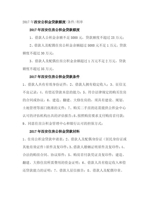 2017年西安公积金贷款条件与手续