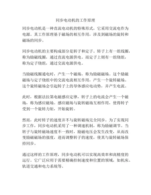同步电动机的工作原理