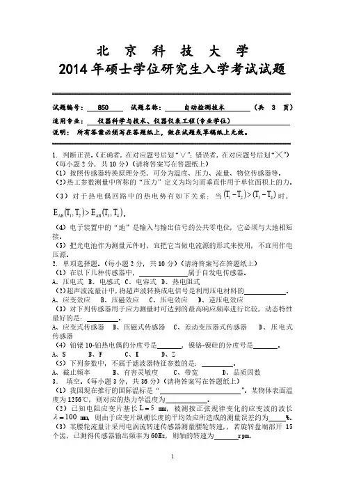 北京科技大学2014年《850自动检测技术》考研专业课真题试卷