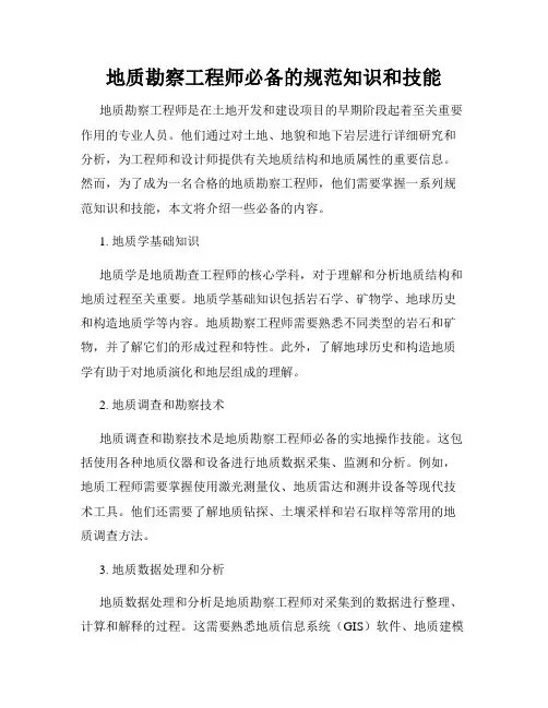 地质勘察工程师必备的规范知识和技能