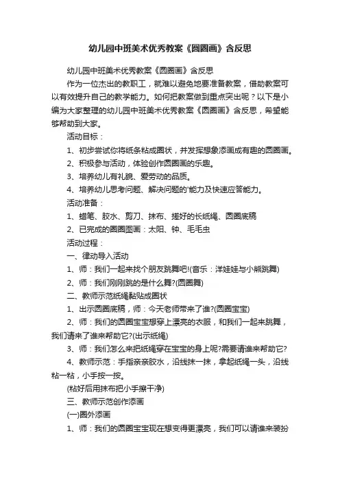 幼儿园中班美术优秀教案《圆圈画》含反思