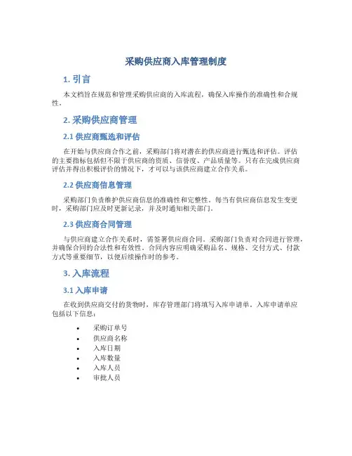 采购供应商入库管理制度