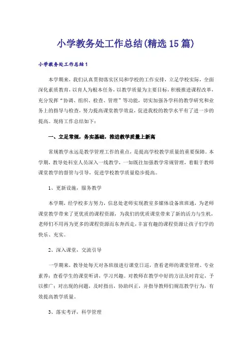 小学教务处工作总结(精选15篇)