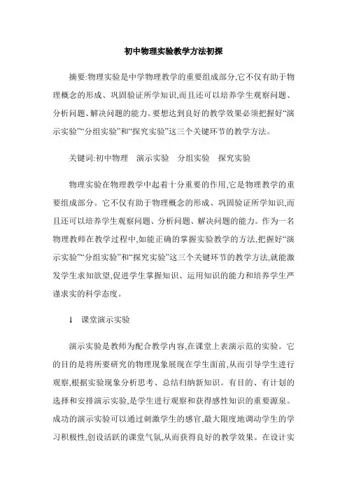 初中物理实验教学方法初探