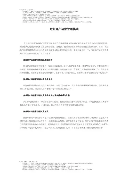 商业地产运营管理模式