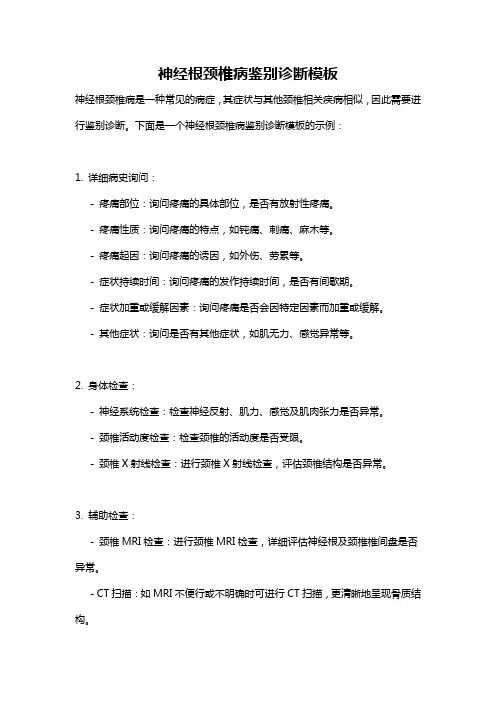 神经根颈椎病鉴别诊断模板