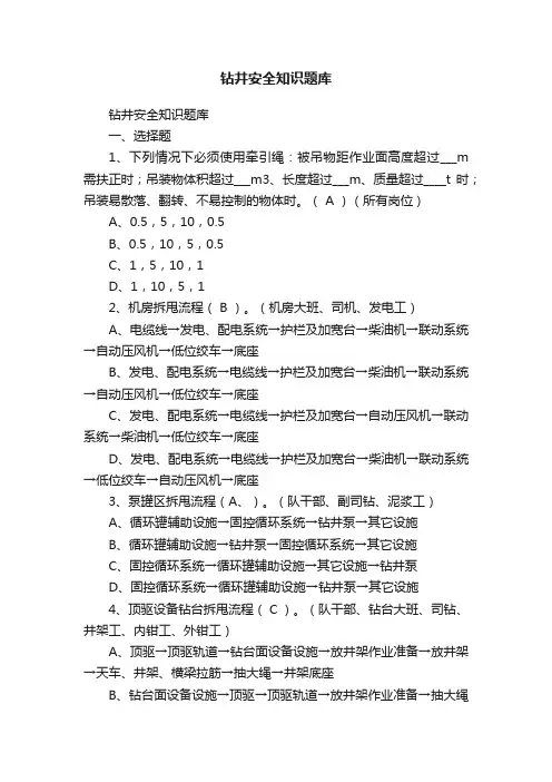 钻井安全知识题库