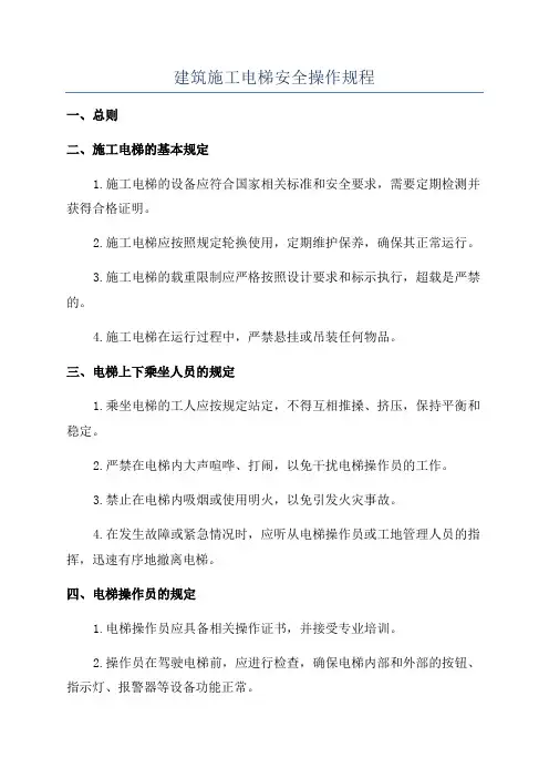 建筑施工电梯安全操作规程