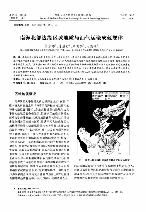 南海北部边缘区域地质与油气运聚成藏规律