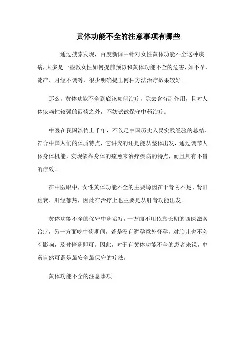 黄体功能不全的注意事项有哪些