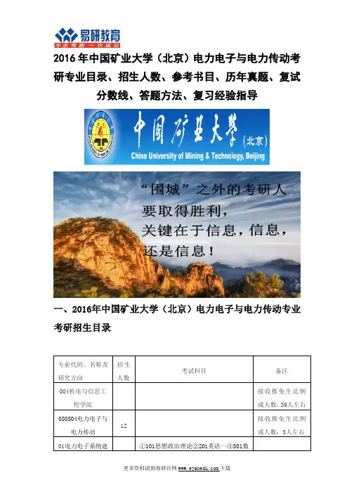 2016中国矿业大学(北京)电力电子与电力传动(机电与信息工程学院)考研专业目录招生人数参考书目历年真题