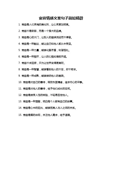 宽容情感文案句子简短精辟