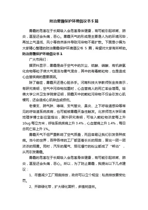 防治雾霾保护环境倡议书5篇