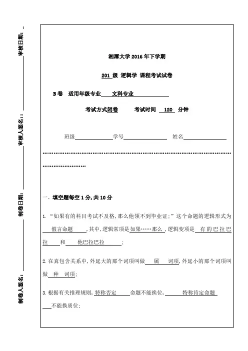 下学期逻辑学课程考试试卷B卷