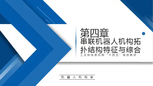 机器人机构学【ch04】串联机器人机构拓扑结构特征与综合 培训教学课件