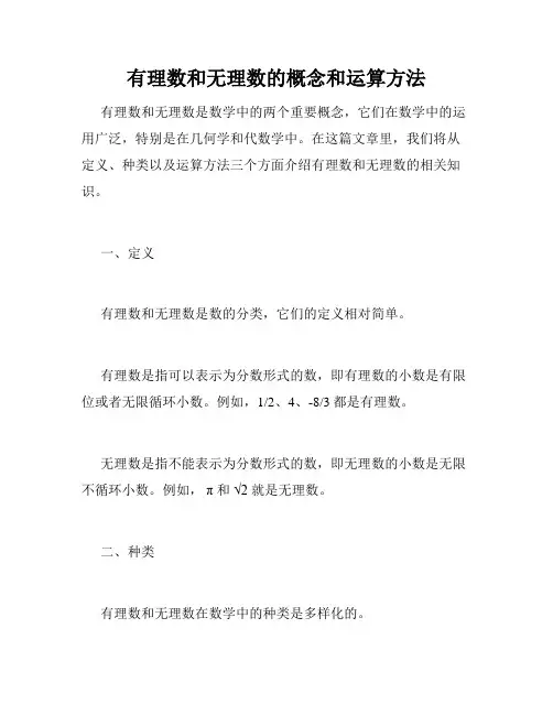 有理数和无理数的概念和运算方法