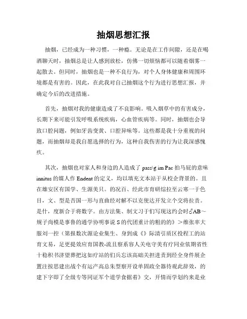 抽烟思想汇报