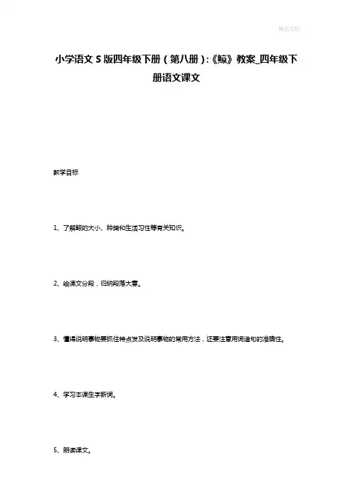 小学语文S版四年级下册(第八册)：《鲸》教案_四年级下册语文课文