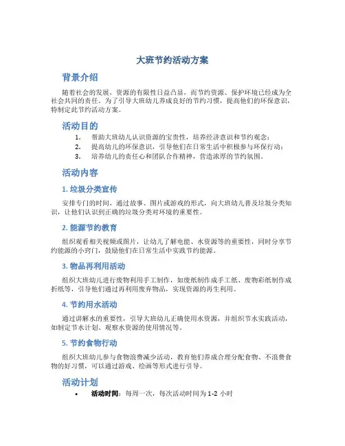 大班节约活动方案