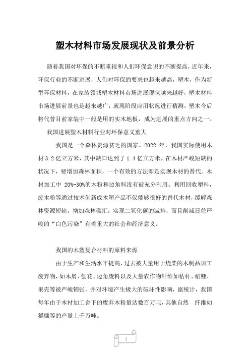 2022年行业报告塑木材料市场发展现状及前景分析