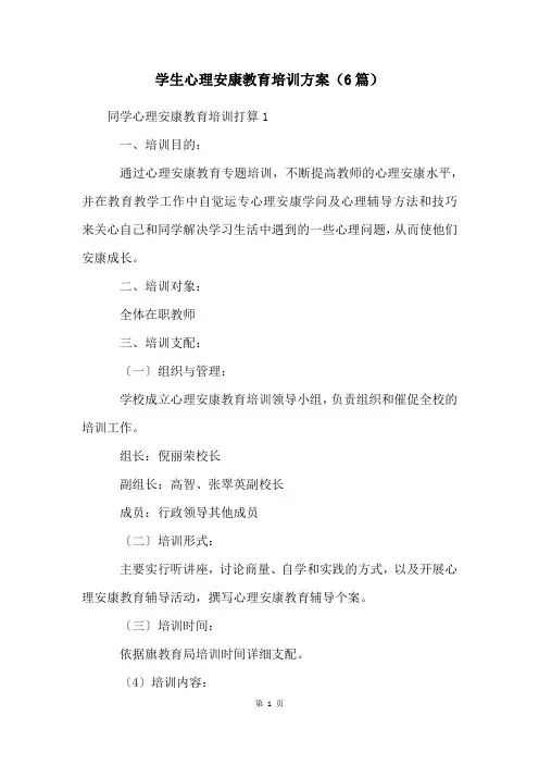 学生心理健康教育培训计划(6篇)