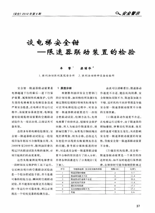 谈电梯安全钳——限速器联动装置的检验