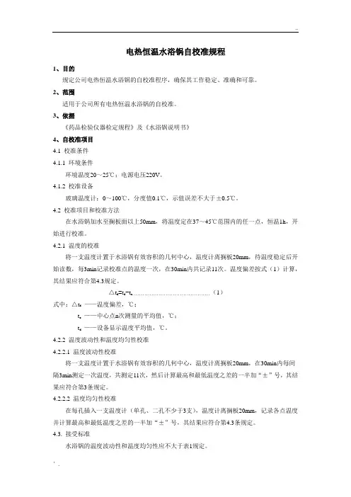电热恒温水浴锅自校准规程